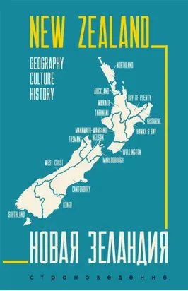 New Zealand. Geography, culture, history / Новая Зеландия. Пособие по страноведению
