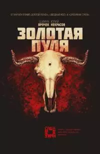 Золотая пуля [litres]