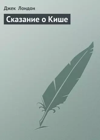Сказание о Кише