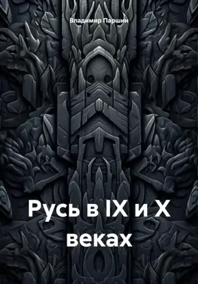 Русь в IX и X веках