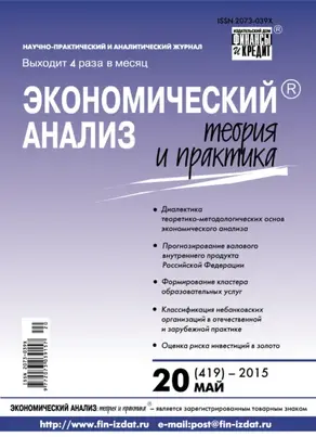 Экономический анализ: теория и практика № 20 (419) 2015