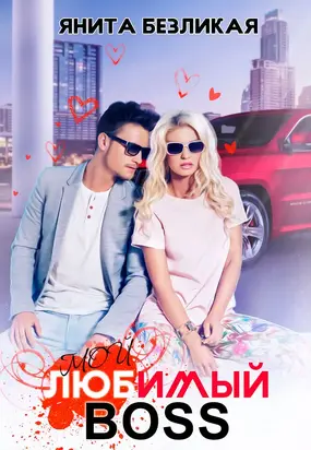 Мой любимый босс [СИ]