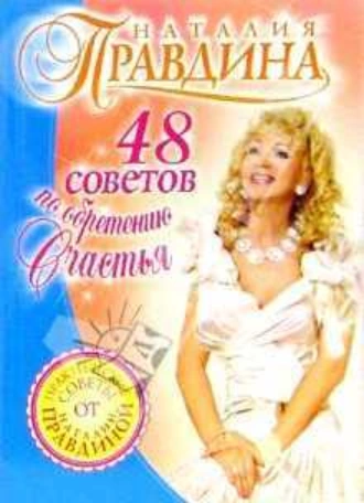 48 советов по обретению счастья