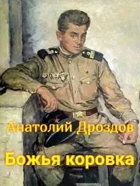 Божья коровка [СИ]