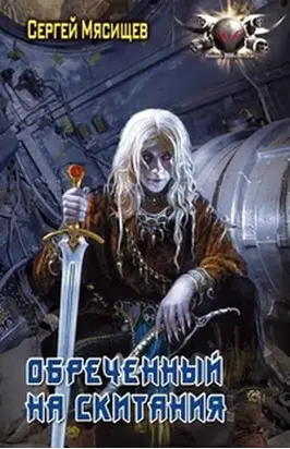 Обреченный на скитания