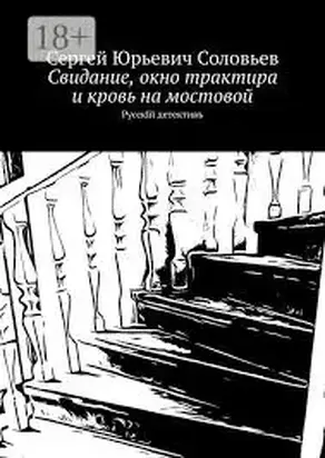 Свидание, окно трактира и кровь на мостовой