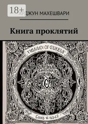 Книга проклятий. Тёмные слова: Сила древних проклятий и их влияние на судьбу