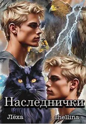 Наследнички 1 [СИ]