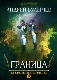 Граница! [СИ]