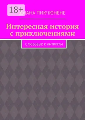 Интересная история с приключениями. С любовью к интригам
