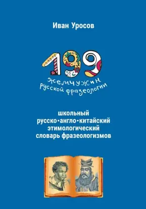 199 жемчужин русской фразеологии. Русско-китайский этимологический словарь
