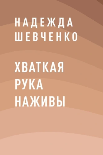 Хваткая рука наживы