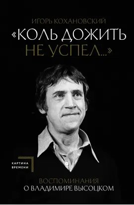 «Коль дожить не успел…» Воспоминания о Владимире Высоцком