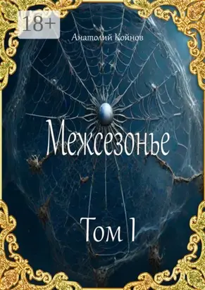 Межсезонье. Том I