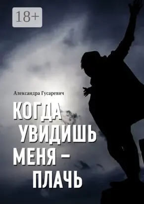 Когда увидишь меня – плачь