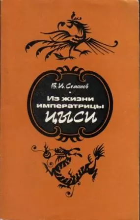 Из жизни императрицы Цыси. 1835–1908