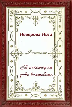 В некотором роде волшебник