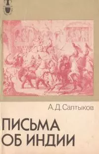 Письма об Индии