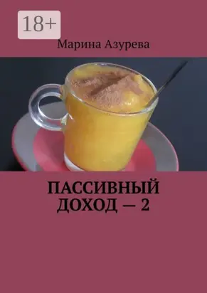 Пассивный доход – 2