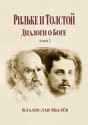 Рильке и Толстой: Диалоги о Боге. Книга 2