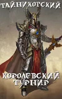Королевский турнир (Часть первая) [СИ]
