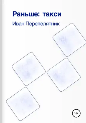 Раньше: такси