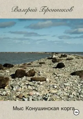 Мыс Конушинская корга