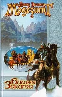 Башни Заката