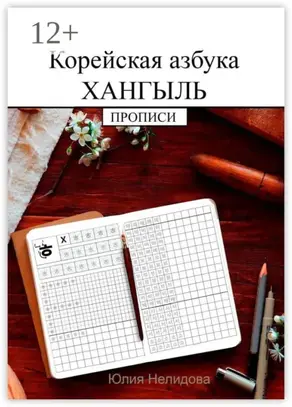 Корейская азбука хангыль. Прописи