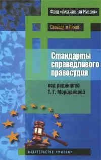 Стандарты справедливого правосудия [международные и национальные практики]