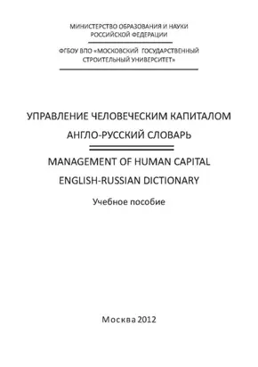Управление человеческим капиталом. Англо-русский словарь / Management of Human Capital. English-Russian Dictionary