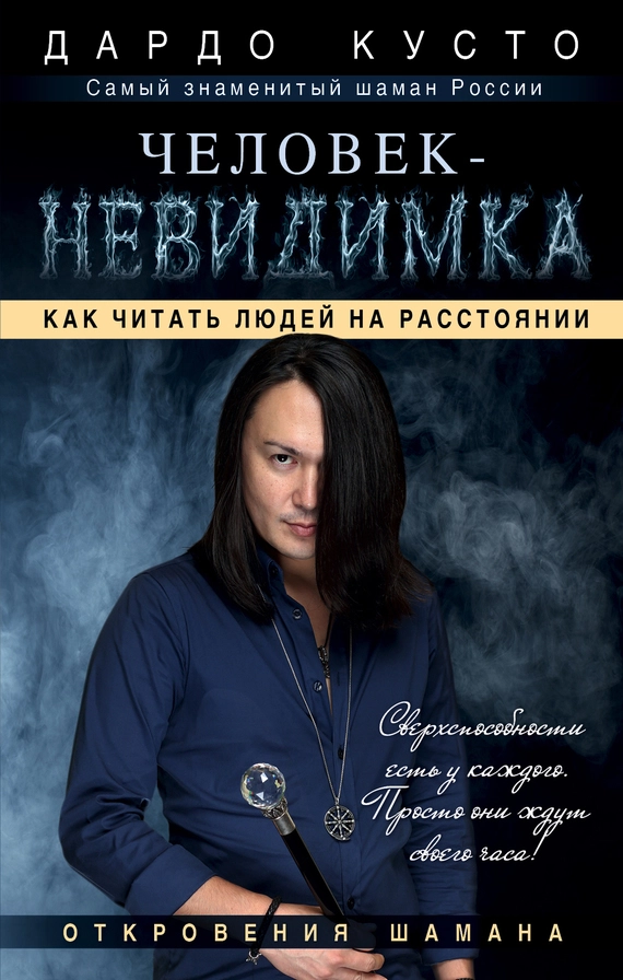 Человек-невидимка. Как читать людей на расстоянии