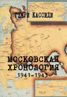 МОСКОВСКАЯ ХРОНОЛОГИЯ 1941-1943