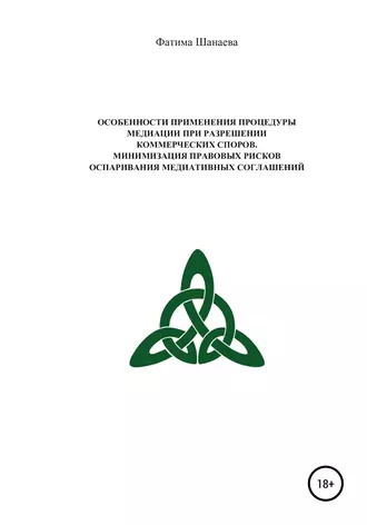 Особенности применения процедуры медиации при разрешении коммерческих споров. Минимизация правовых рисков оспаривания медиативных соглашений
