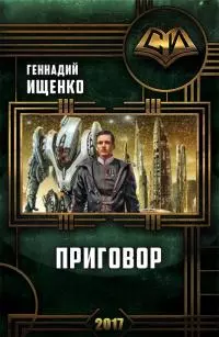 Приговор [СИ]