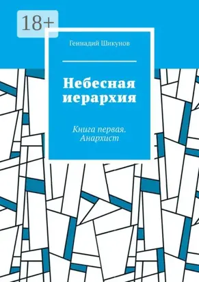Небесная иерархия. Книга первая. Анархист