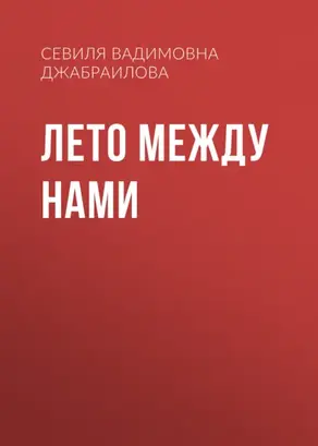 Лето между нами