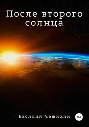 После Второго Солнца