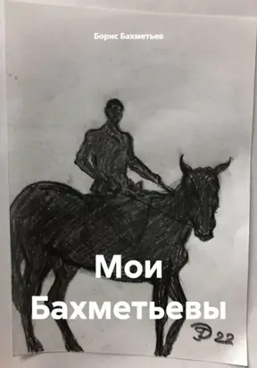 Мои Бахметьевы