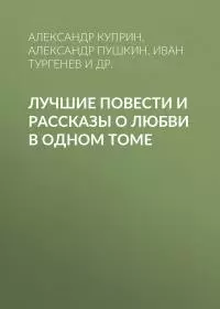 Лучшие повести и рассказы о любви в одном томе
