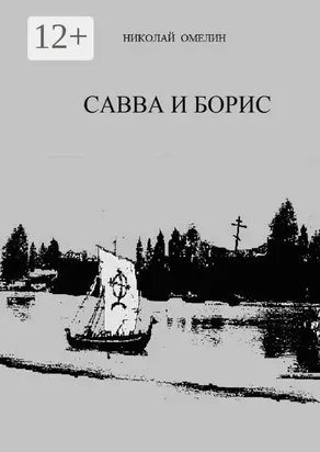 Савва и Борис