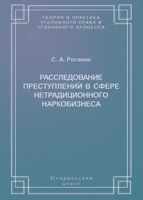 Расследование преступлений в сфере нетрадиционного наркобизнеса
