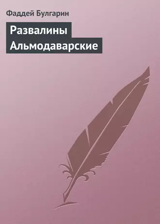 Развалины Альмодаварские