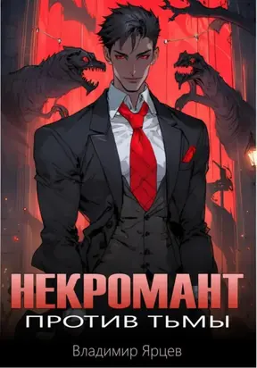 Некромант против тьмы