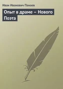 Опыт в драме – Нового Поэта