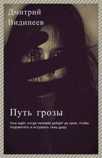 Путь грозы [СИ]