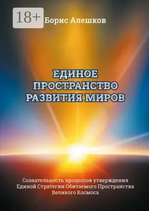 Единое пространство развития миров. Сознательность процессов утверждения Единой Стратегии Обитаемого Пространства Великого Космоса