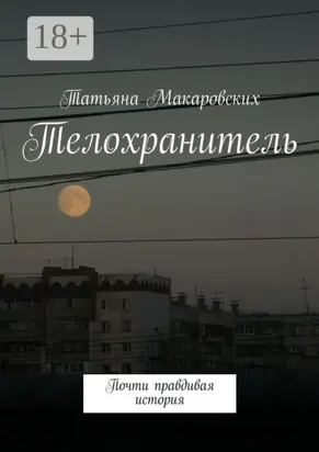 Телохранитель. Почти правдивая история