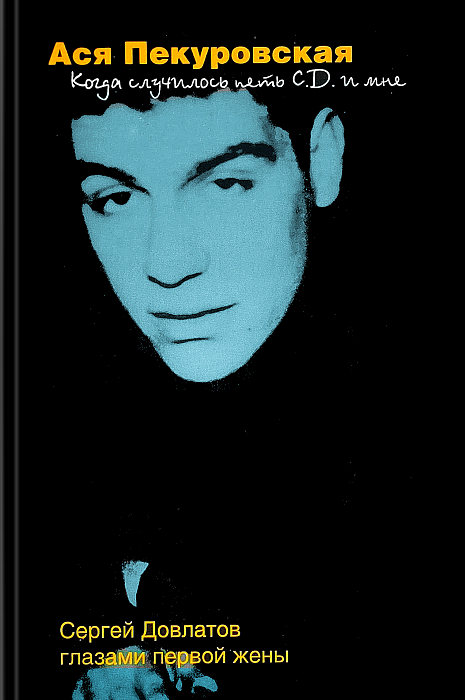 Когда случилось петь С. Д. и мне