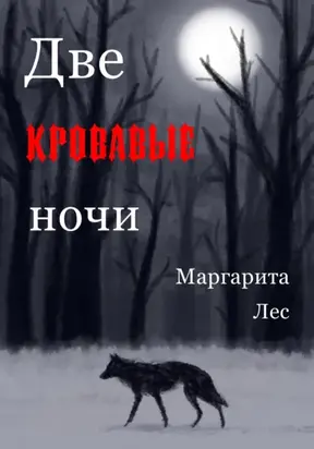 Две кровавые ночи